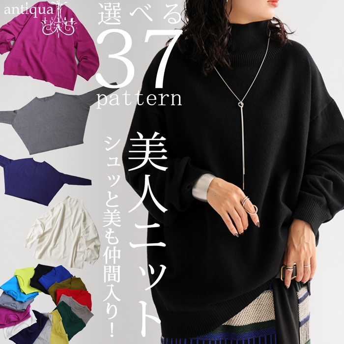 選べる福袋★最大半額!!2日20時〜11日10時 マシュマロタッチ ニット レディース トップス 長袖 無地・再入荷 メール便不可 | antiqua | 13