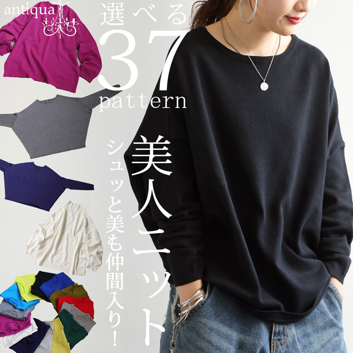 選べる福袋★最大半額!!2日20時〜11日10時 マシュマロタッチ ニット レディース トップス 長袖 無地・再入荷 メール便不可 | antiqua | 30