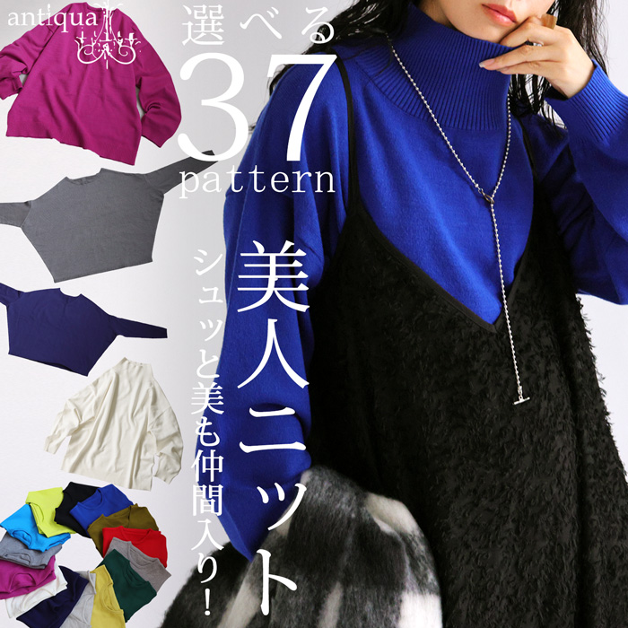 選べる福袋★最大半額!!2日20時〜11日10時 マシュマロタッチ ニット レディース トップス 長袖 無地・再入荷 メール便不可 | antiqua | 17