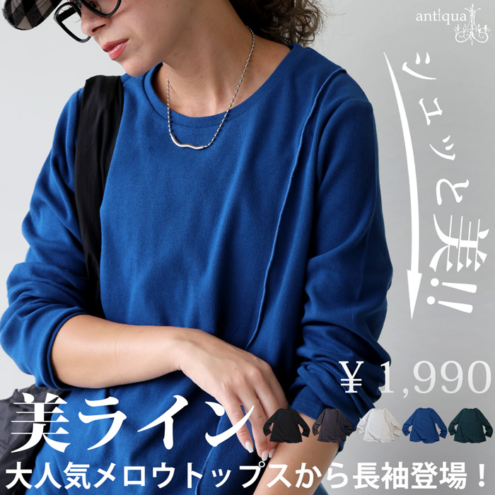 antiqua（アンティカ） シュッと美 メロウデザイン トップス