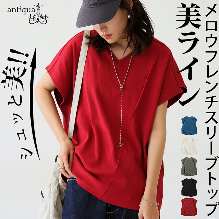 antiqua（アンティカ） 迷ってるなら今。夏乗り切るまとめ買い！最大