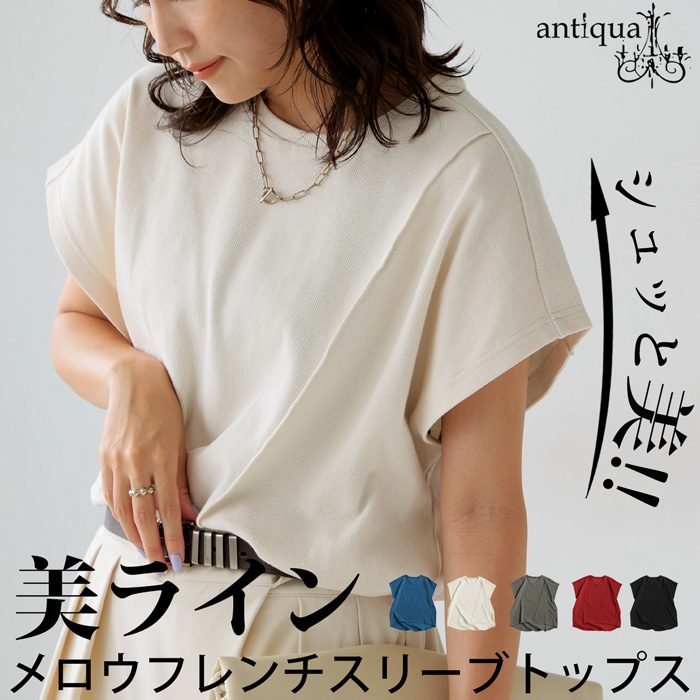 antiqua（アンティカ） 迷ってるなら今。夏乗り切るまとめ買い！最大