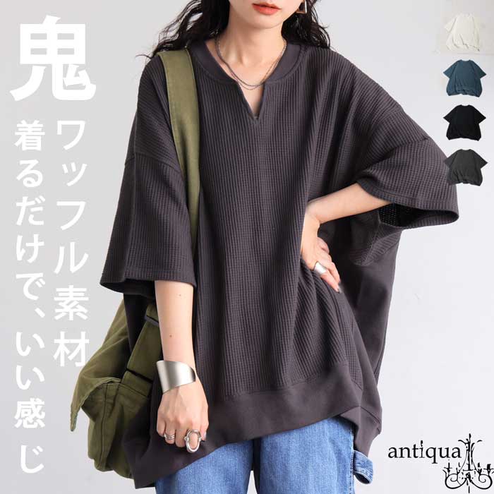antiqua（アンティカ） こなれ感、即完成。オニワッフルカットソー