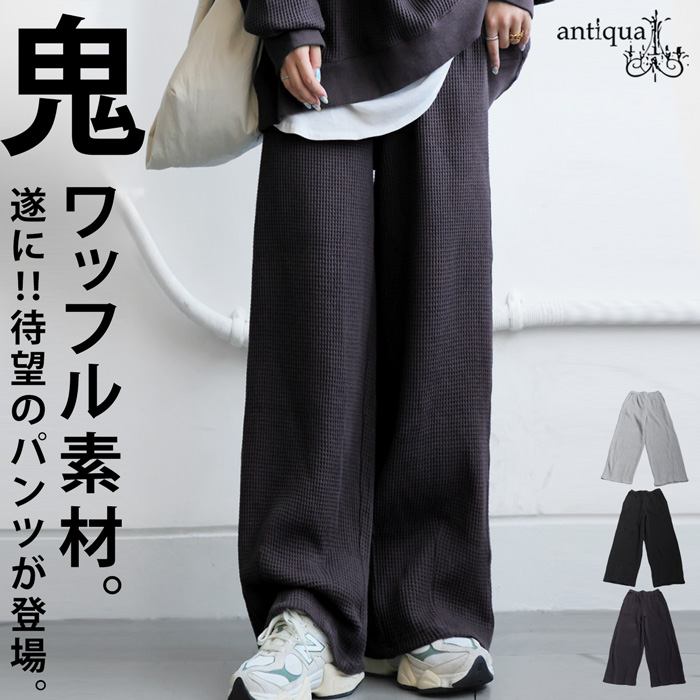 antiqua（アンティカ） 鬼ワッフル ワイドパンツ レディース ボトムス