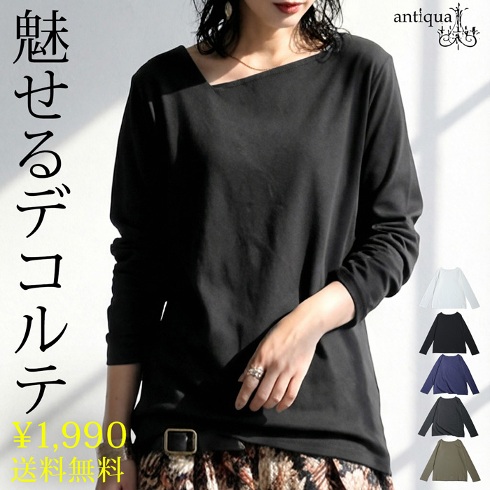 antiqua（アンティカ） 今から使える、秋支度。3点50％OFF 斜めネック