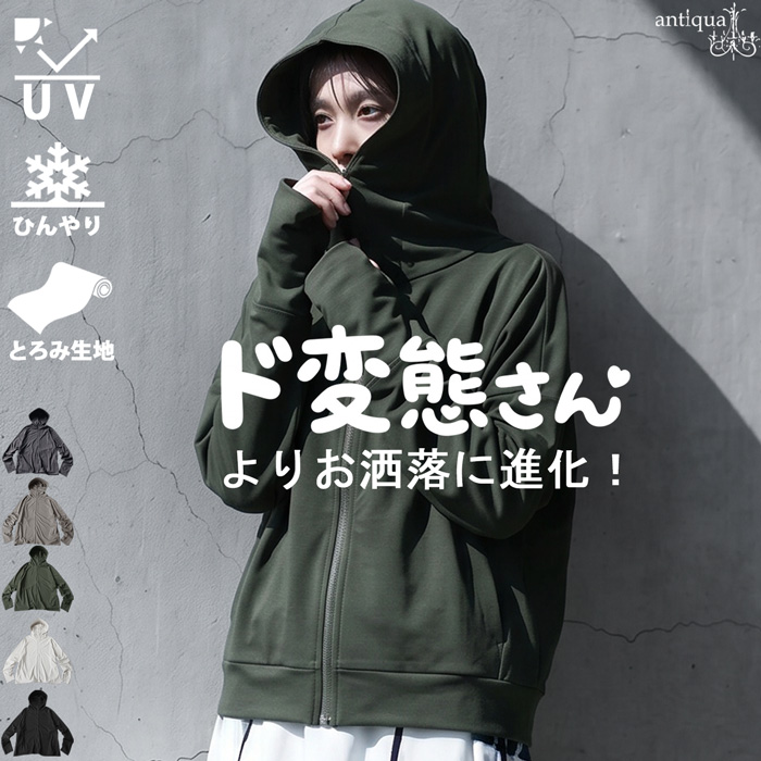 antiqua（アンティカ） パーカー レディース UVカット 接触冷感