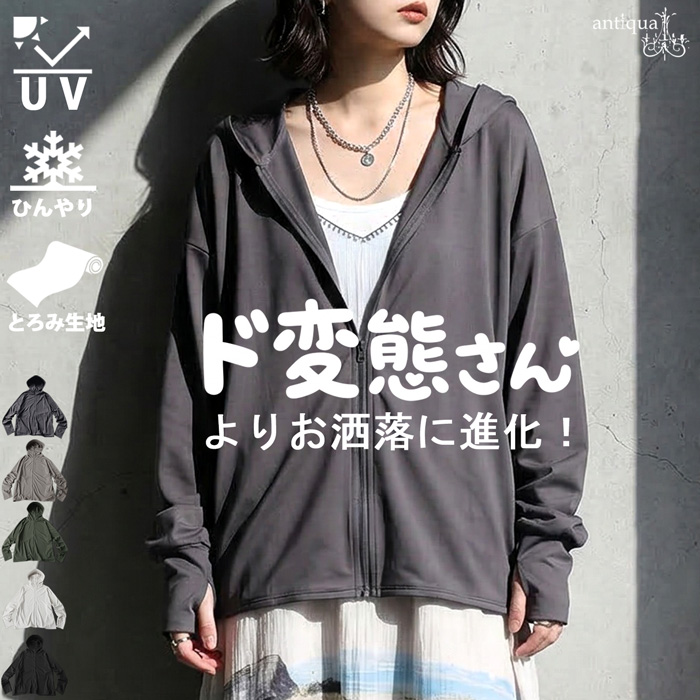antiqua（アンティカ） パーカー レディース UVカット 接触冷感
