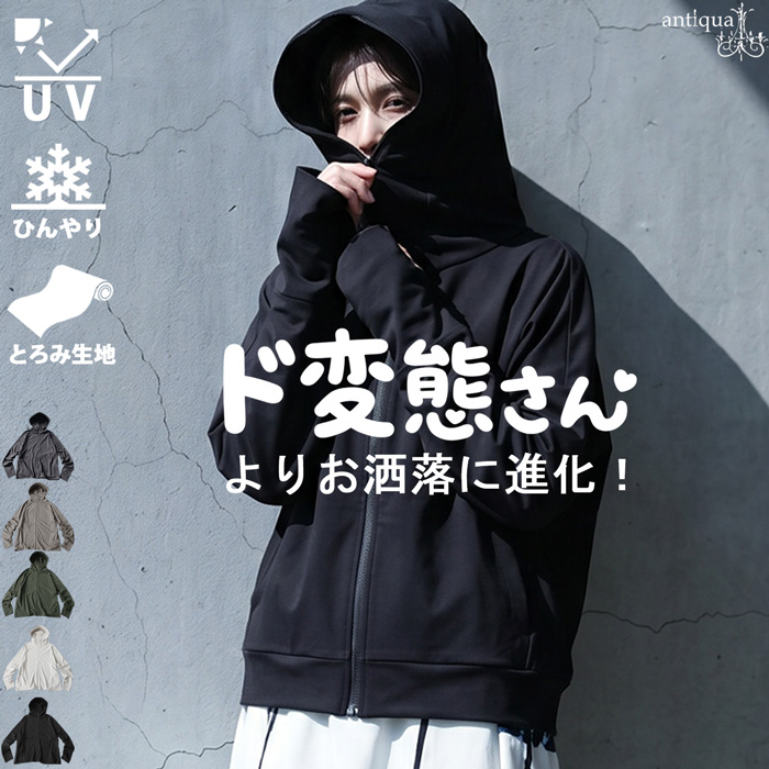 antiqua（アンティカ） 夏に頼れる「機能派アイテム」最大15％OFF