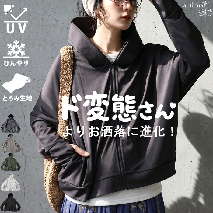 antiqua（アンティカ） 1000円OFF☆太陽には負けない、変態さん