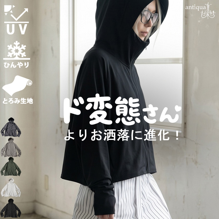 antiqua（アンティカ） 進化した“ド変態さんパーカー”【3990円→2990円
