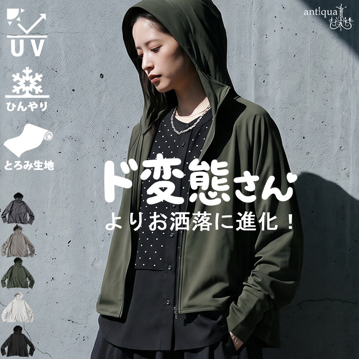 antiqua（アンティカ） 進化した“ド変態さんパーカー”【3990円→2990円