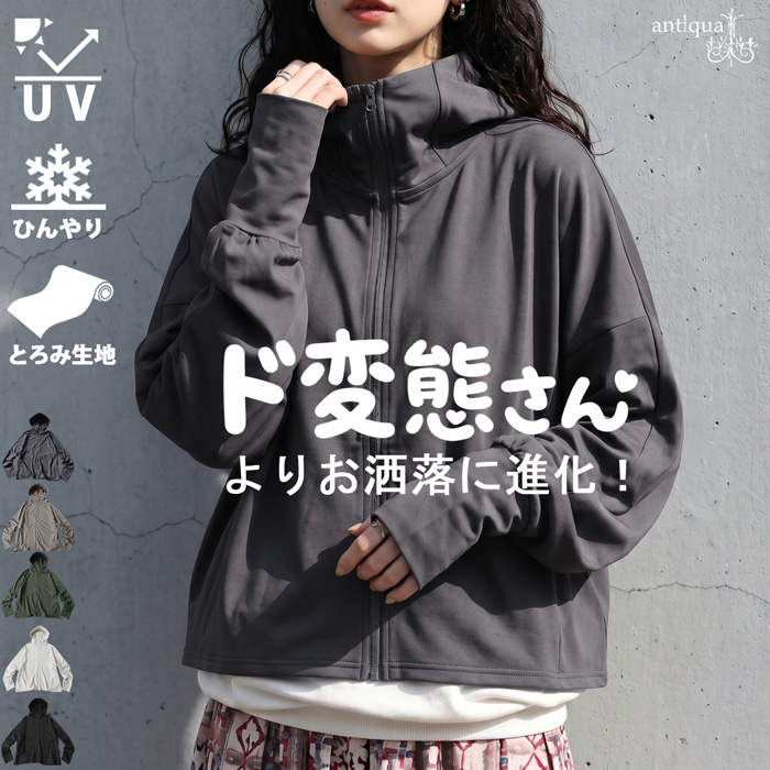 antiqua（アンティカ） パーカー レディース UVカット 接触冷感