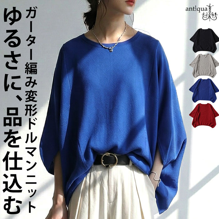 antiqua⭐ざっくり変形ドルマンニット antiqua（アンティカ） 予約5月下旬納期 変形 ニットトップス