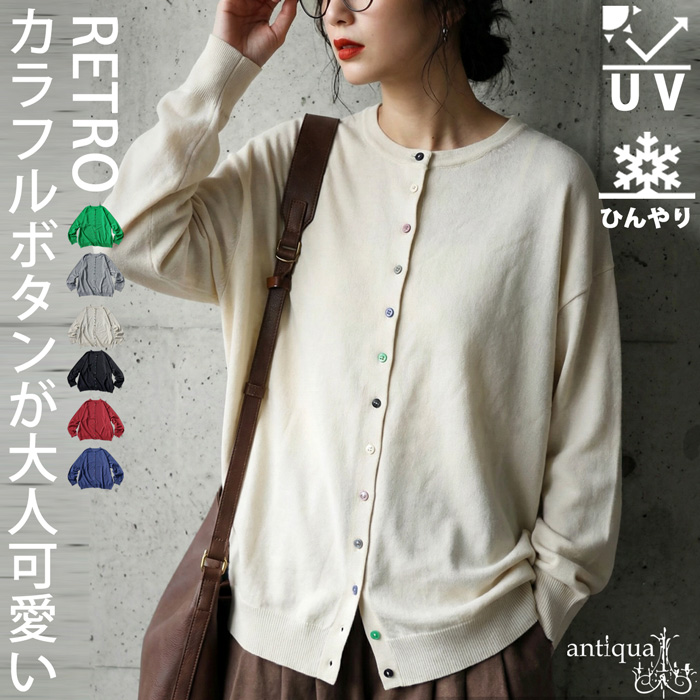 antiqua（アンティカ） 接触冷感 UVカット ニット カーディガン