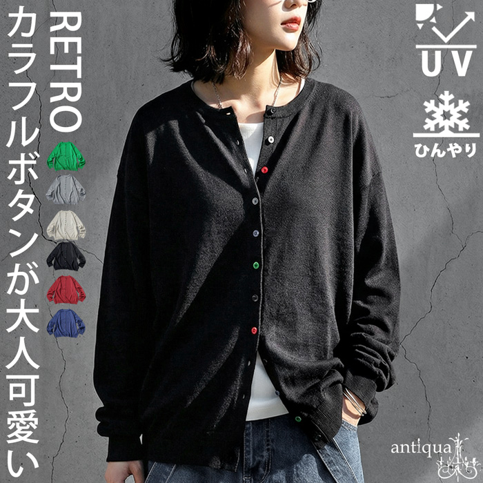 antiqua（アンティカ） 接触冷感 UVカット ニット カーディガン