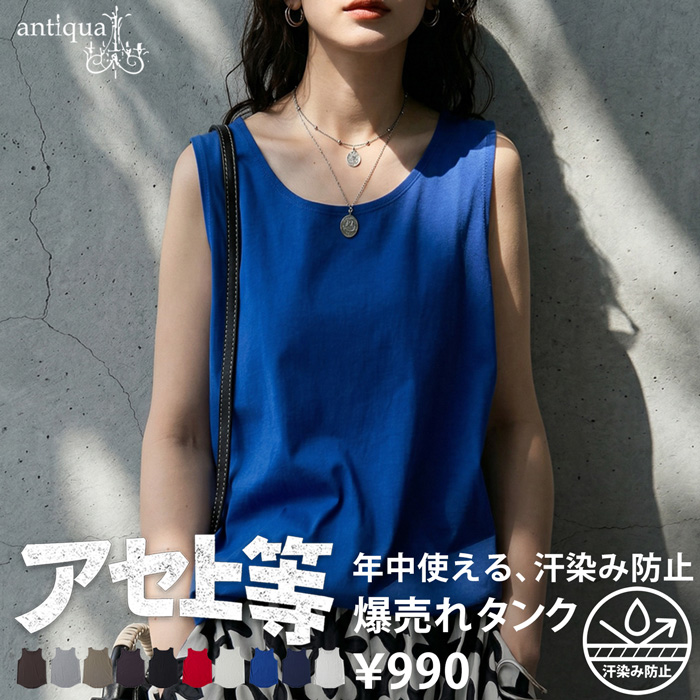 タンクトップ レディース 綿100 汗染み防止 無地 Uネック ・30ptメール便可 | antiqua | 10