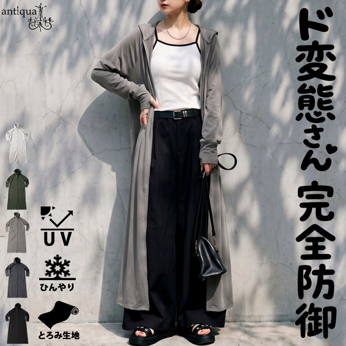 antiqua（アンティカ） 1000円OFF☆太陽には負けない、変態さん