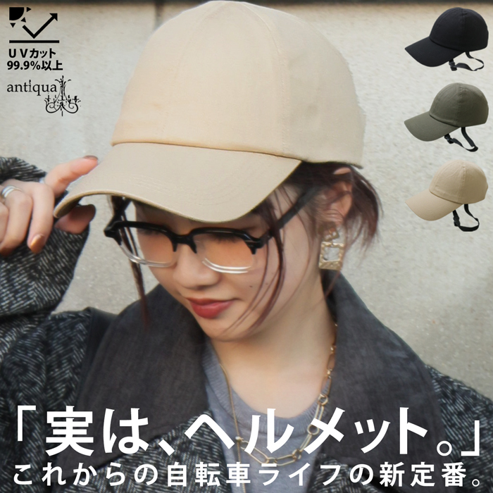 antiqua（アンティカ） 自転車用 ヘルメット キャップ レディース 形状