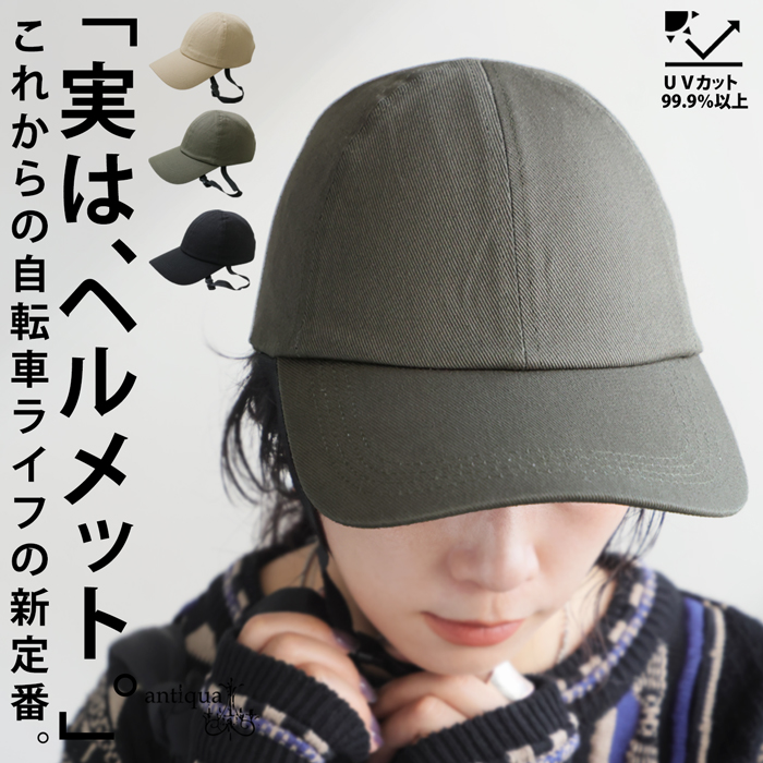 antiqua（アンティカ） 自転車用 ヘルメット キャップ レディース 形状