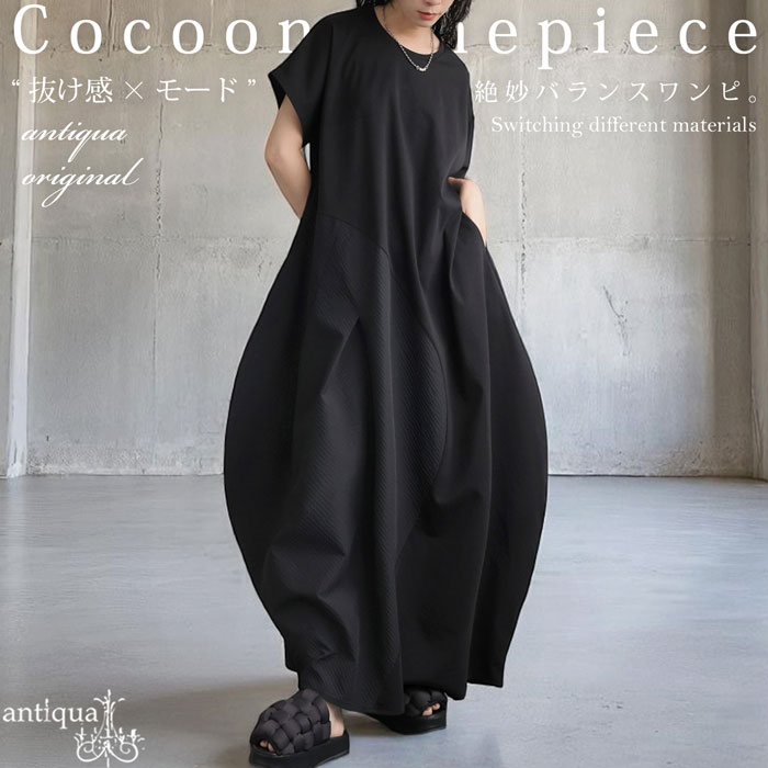 Moncler ブラック 異素材半袖ワンピース antiqua（アンティカ） コクーンワンピース レディース 半袖 異素材