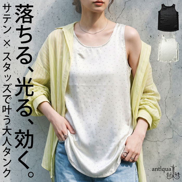 antiqua（アンティカ） タンクトップ レディース サテン スタッズ