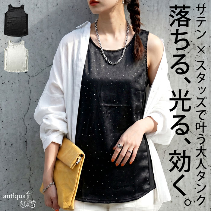 antiqua（アンティカ） タンクトップ レディース サテン スタッズ