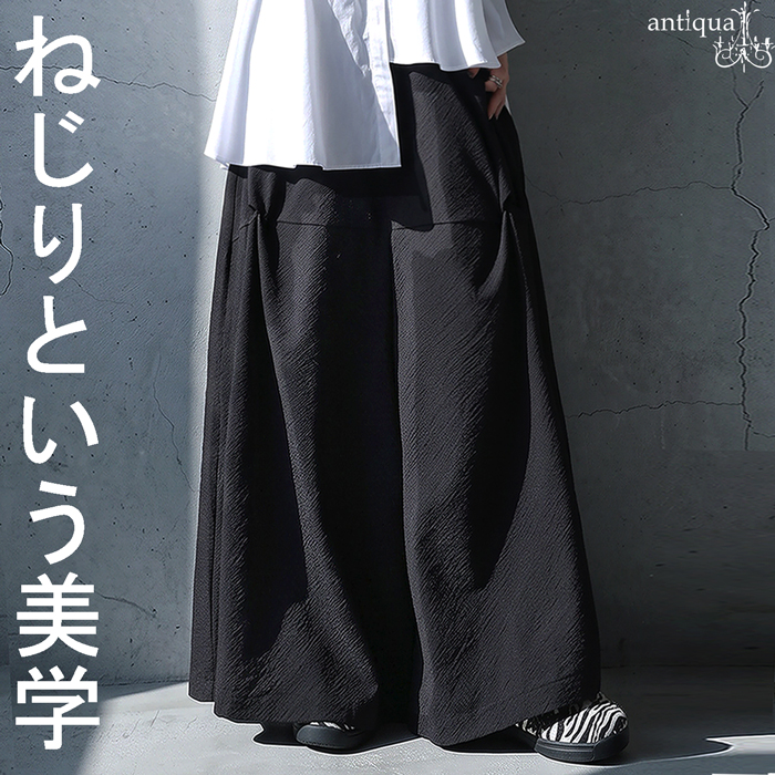 antiqua（アンティカ） ワイドパンツ レディース ねじりデザイン