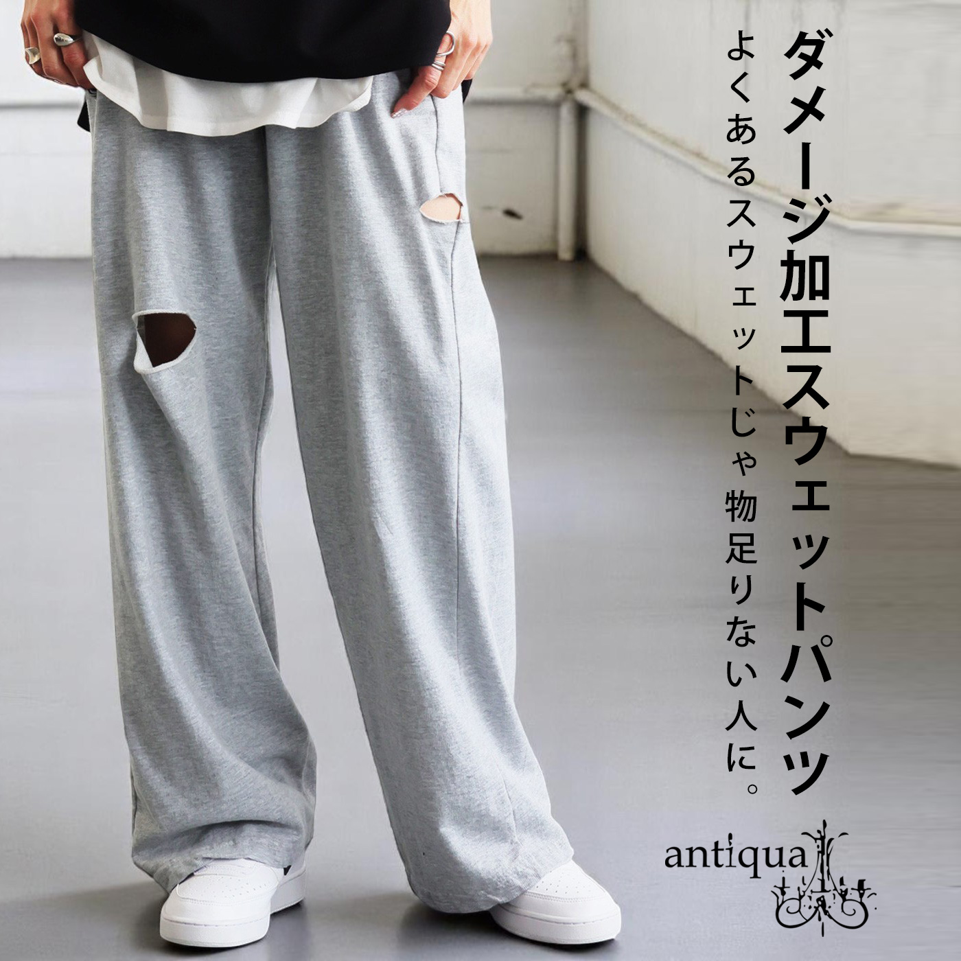 antiqua（アンティカ） ダメージスウェットパンツ パンツ レディース