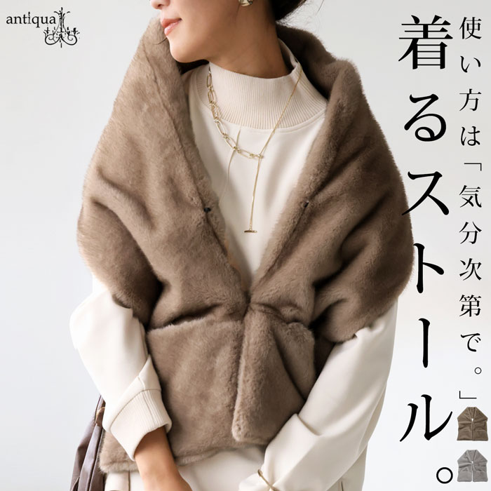 antiqua（アンティカ） フェイクファー 3WAY ストールベスト