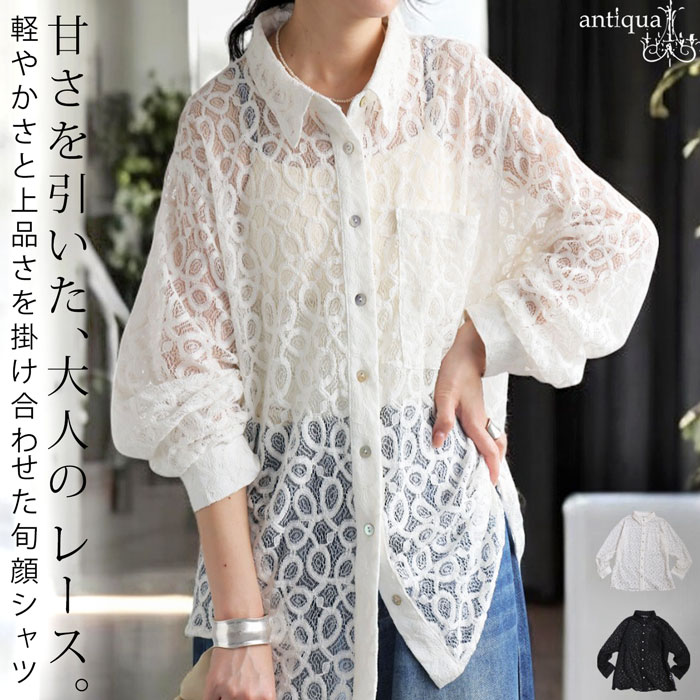 大きいサイズ トップス　シャツ　レディース 秋冬　春 新品 長袖　透け　レース 上品な透け感×大人カジュアル。レースオーバーサイズシャツブラウス