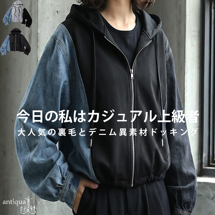 antiqua（アンティカ） 異素材切替 裏毛×デニム パーカー レディース