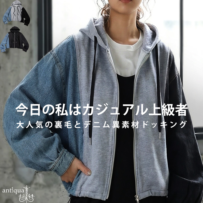 antiqua（アンティカ） 異素材切替 裏毛×デニム パーカー レディース