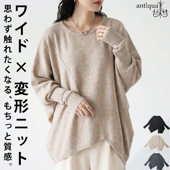 antiqua（アンティカ） 変形 デザインニット レディース 長袖 アシメ