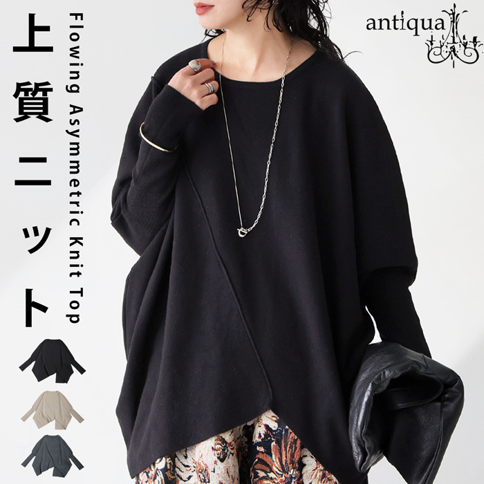 antiqua（アンティカ） 変形 デザインニット レディース 長袖 アシメ