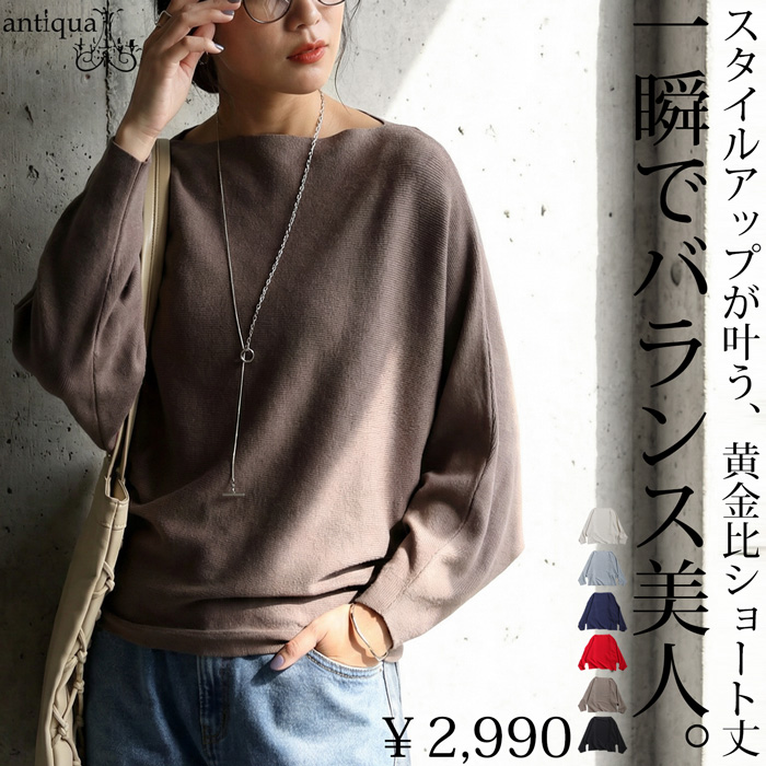 シンプルドルマン長袖(ｱﾝﾃｨｶ) antiqua（アンティカ） ドルマンニット レディース トップス ニット