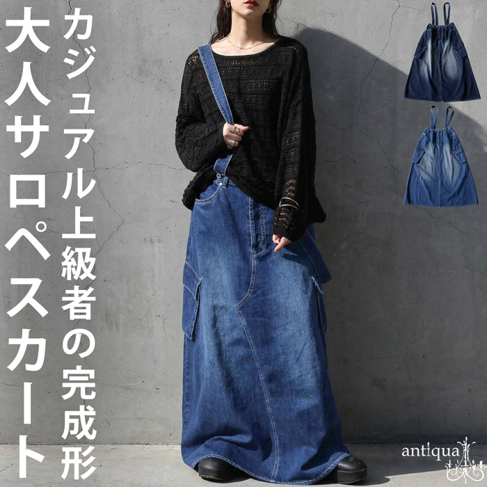 antiqua（アンティカ） デニム スカート レディース ロング サロペット
