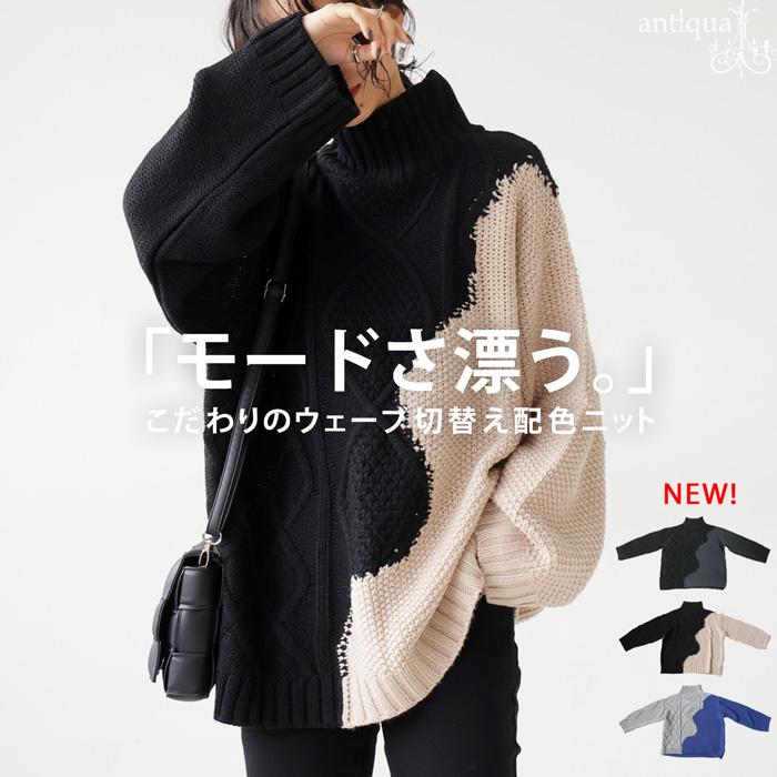 antiqua（アンティカ） 配色 ケーブル編み ハイネックニット