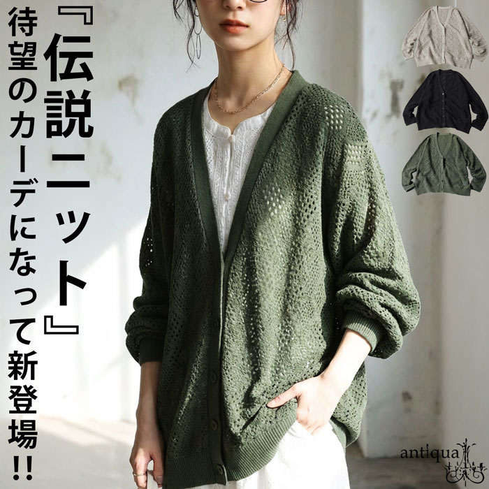 antiqua（アンティカ） 予約5月下旬納期 透かし編み ニット