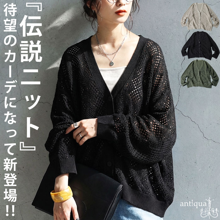 antiqua（アンティカ） 透かし編み ニットカーディガン レディース V