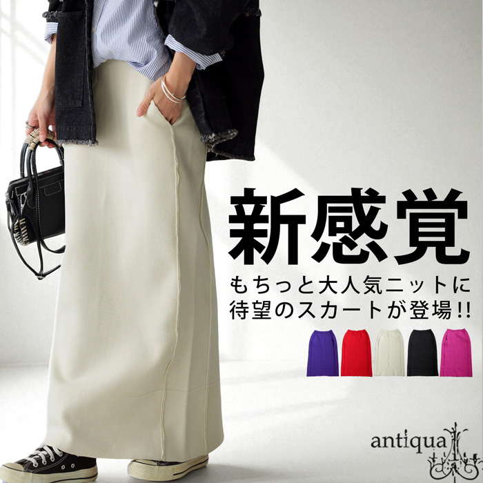 antiqua（アンティカ） スポンジニット ロングスカート レディース