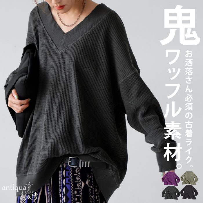 antiqua（アンティカ） ピグメント加工 鬼ワッフル VネックPO