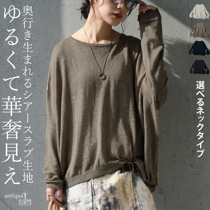 antiqua（アンティカ） シアー ドルマン ニット レディース 長袖 無地