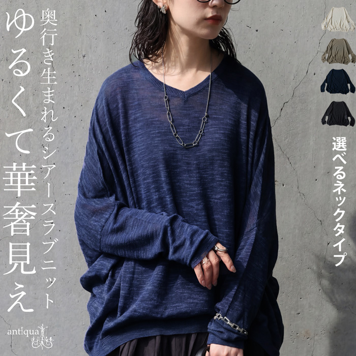 アティカ（感謝）/3 antiqua（アンティカ） シアー ドルマン ニット レディース 長袖 無地