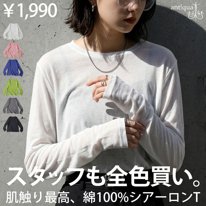 まとめて最大10％OFF18日19時〜22日10時 シアーロンT レディース 綿100 長袖 Uネック カットソー ・再入荷 50ptメール便可 | antiqua | 01