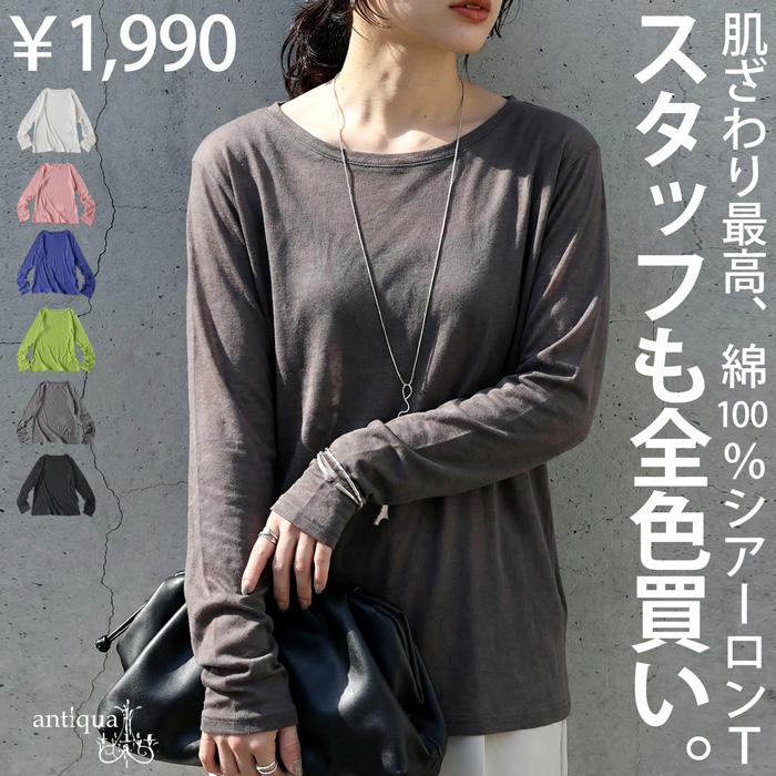 まとめて最大10％OFF18日19時〜22日10時 シアーロンT レディース 綿100 長袖 Uネック カットソー ・再入荷 50ptメール便可 | antiqua | 03