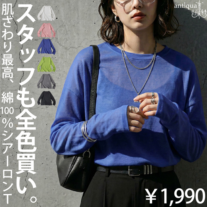 まとめて最大10％OFF18日19時〜22日10時 シアーロンT レディース 綿100 長袖 Uネック カットソー ・再入荷 50ptメール便可 | antiqua | 04