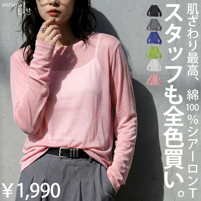 まとめて最大10％OFF18日19時〜22日10時 シアーロンT レディース 綿100 長袖 Uネック カットソー ・再入荷 50ptメール便可 | antiqua | 05