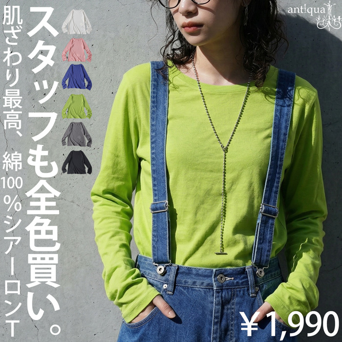 まとめて最大10％OFF18日19時〜22日10時 シアーロンT レディース 綿100 長袖 Uネック カットソー ・再入荷 50ptメール便可 | antiqua | 06