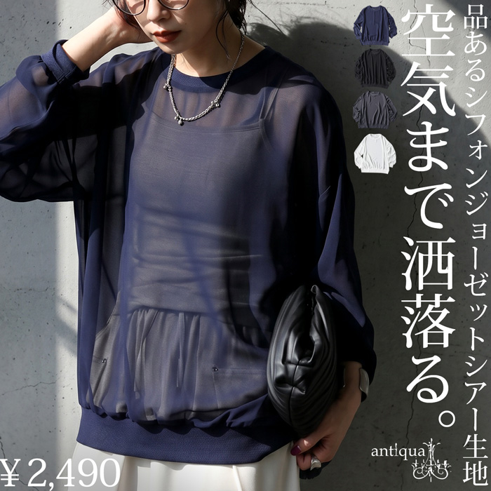 antiqua（アンティカ） 今から使える、秋支度。3点50％OFF シアー