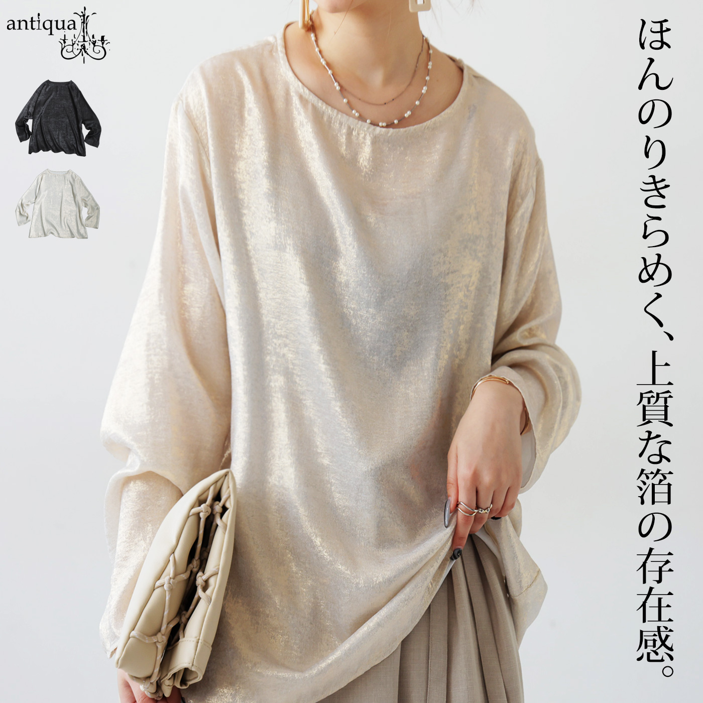 antiqua（アンティカ） 【決算大特価60％OFF！31日10時迄】光沢 長袖 